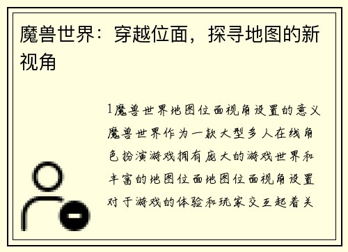 魔兽世界：穿越位面，探寻地图的新视角