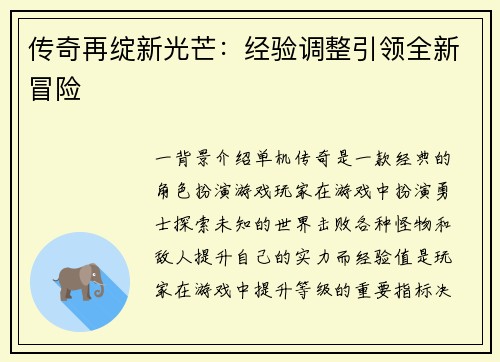 传奇再绽新光芒：经验调整引领全新冒险
