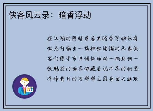 侠客风云录：暗香浮动