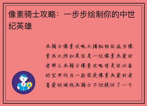 像素骑士攻略：一步步绘制你的中世纪英雄