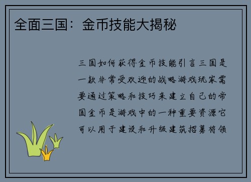全面三国：金币技能大揭秘