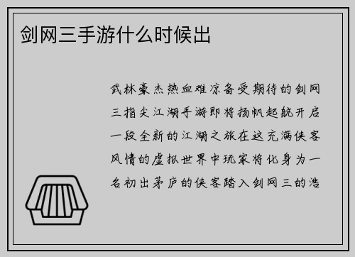 剑网三手游什么时候出