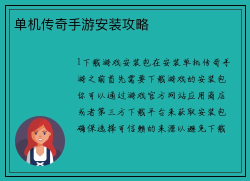单机传奇手游安装攻略