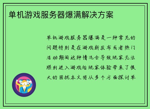 单机游戏服务器爆满解决方案