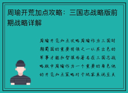 周瑜开荒加点攻略：三国志战略版前期战略详解