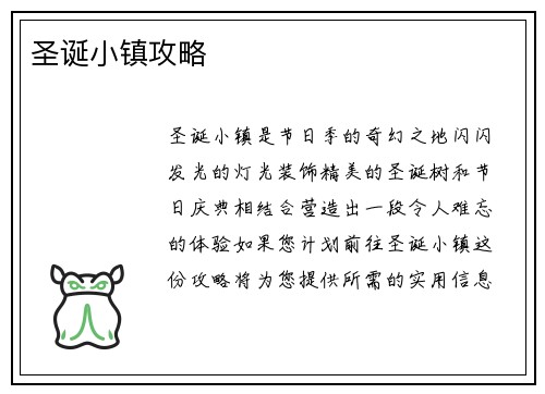 圣诞小镇攻略
