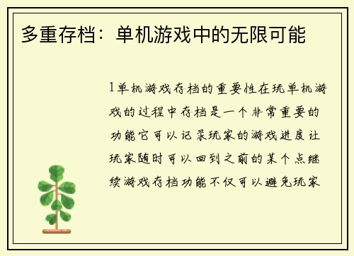 多重存档：单机游戏中的无限可能