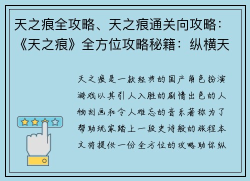 天之痕全攻略、天之痕通关向攻略：《天之痕》全方位攻略秘籍：纵横天地，破茧而出