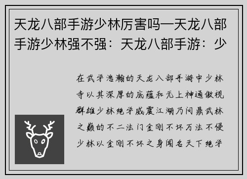 天龙八部手游少林厉害吗—天龙八部手游少林强不强：天龙八部手游：少林绝世武学，问鼎江湖之巅