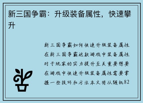 新三国争霸：升级装备属性，快速攀升