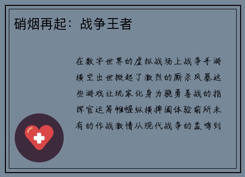 硝烟再起：战争王者