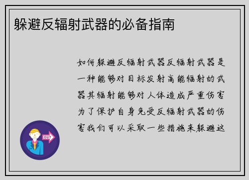 躲避反辐射武器的必备指南