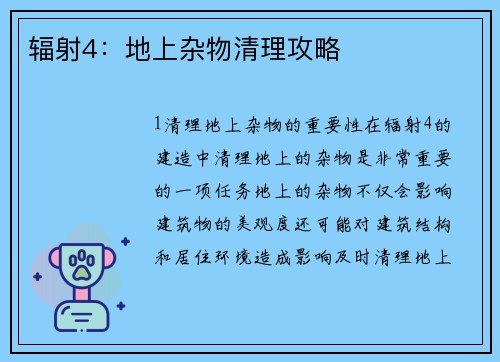 辐射4：地上杂物清理攻略
