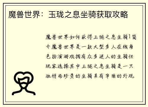 魔兽世界：玉珑之息坐骑获取攻略