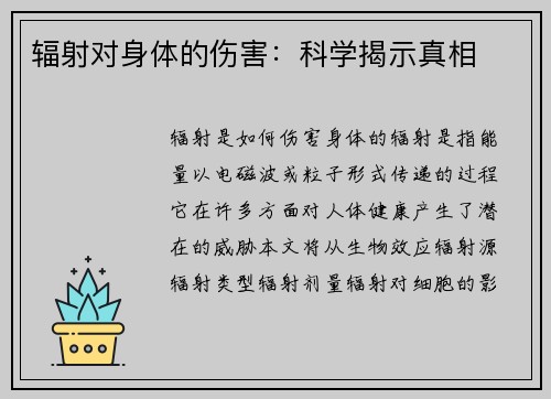 辐射对身体的伤害：科学揭示真相