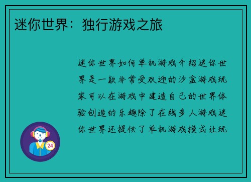 迷你世界：独行游戏之旅