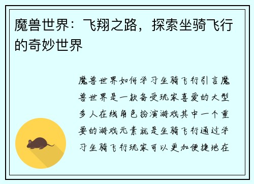 魔兽世界：飞翔之路，探索坐骑飞行的奇妙世界