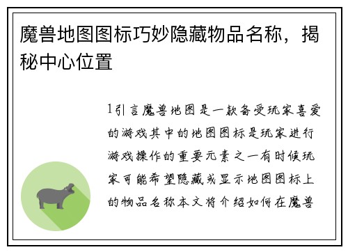 魔兽地图图标巧妙隐藏物品名称，揭秘中心位置