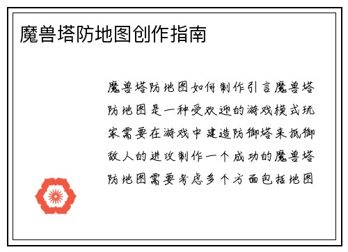 魔兽塔防地图创作指南