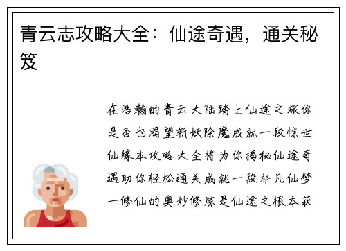 青云志攻略大全：仙途奇遇，通关秘笈