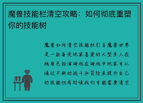 魔兽技能栏清空攻略：如何彻底重塑你的技能树