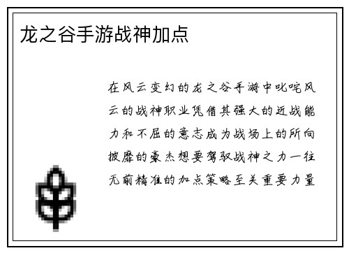 龙之谷手游战神加点