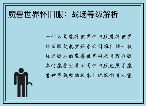 魔兽世界怀旧服：战场等级解析