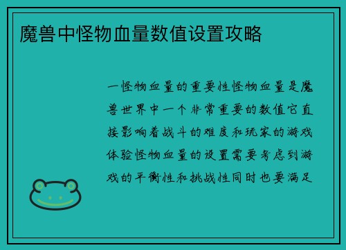 魔兽中怪物血量数值设置攻略